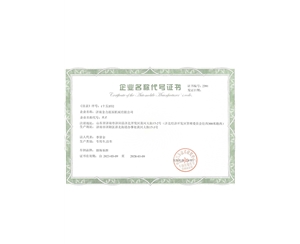 企業(yè)名稱代號(hào)證書